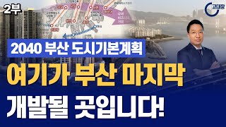 여기가 앞으로 부산 마지막 개발될 곳입니다! 2040 부산 도시계획 분석 -2부-