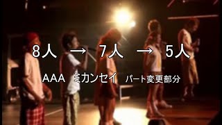 （8→7→5）AAA　ミカンセイ　パート変更部分