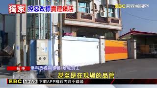 過期原料改標「借屍還魂」 離職員工曝：改標已是企業文化！ @newsebc