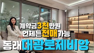 2029년까지 3천만 원으로! 동래 대광로제비앙 | 연일 계약률 갱신 중