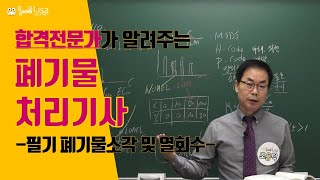 [올배움kisa] 폐기물처리기사/산업기사 필기 3과목 폐기물 소각 및 열회수 제1강 연소 조용덕 교수님의 합격대비 강의