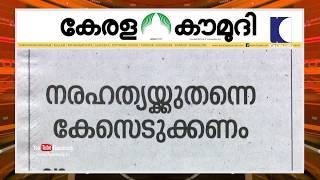 നരഹത്യയ്ക്കുതന്നെ കേസെടുക്കണം | Keralakaumudi Editorial | NewsTrack 02