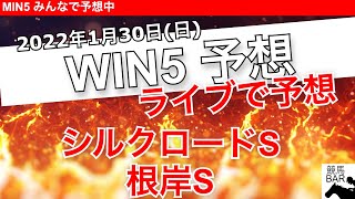 参加型WIN5 予想】皆さんのコメントよろしくです！2022年1月30日のレース