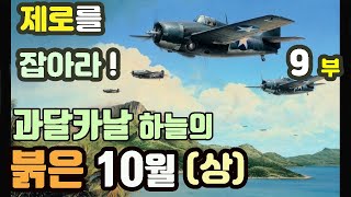 제로를 잡아라! 9부-  과달카날의 붉은 10월 (상 편)  ; feat 도쿄 익스프레스 야간 함포 사격