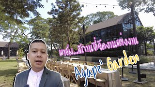 พาชมสถานที่จัดงานแต่งงาน Agape' Garden