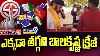 ఎక్కడా తగ్గని బాలకృష్ణ క్రేజ్ | Balakrishna Caste His Vote | Prime9 News