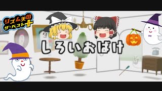 【リズム天国ザ・ベスト+】リズム感が１になった霊夢と魔理沙が遊ぶザ・ベスト+　#7【ゆっくり実況】