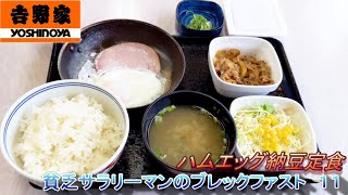 【吉野家】【ハムエッグ納豆定食】【牛小鉢】貧乏サラリーマンのブレックファスト　１１