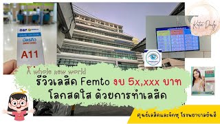 รีวิวเลสิค โรงพยาบาลยันฮี โลกสดใสขึ้นในวันเดียว