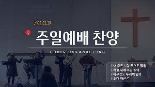 2022.02.20. 주일예배 찬양 - 뒤셀도르프 은혜교회