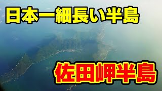 【日本一細長い半島】愛媛県佐田岬半島！長すぎて先端が見えない！？