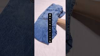 履かなくなったジーンズをリメイクしてみた #shorts #denim #diy #handmade #sewing