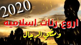 افضل رنات هاتف اسلامية 2020 / اجمل نغمه رنين هاتف اسلامية Islamic Ringtone# / mp3