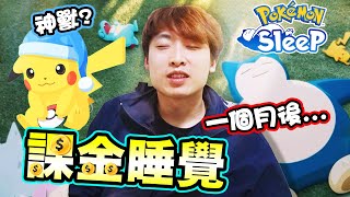 Pokémon Sleep課金睡覺實測🤑💤連「神獸」都睡出來😱最後被我玩壞了！最易煮的食譜？#2