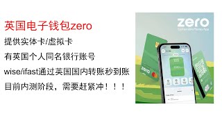 英国数字银行/钱包zero，拥有个人账号，wise/ifast转zero秒到，目前内测阶段，抓紧上车！！！