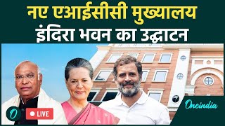 Congress Party Indra Bhawan Live: काग्रेस के नए मुख्यालया 'इंदिरा भवन' का उद्घाटन |INC |Rahul Gandhi