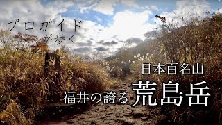 日本百名山『荒島岳』プロガイドが歩く-福井の誇る名峰