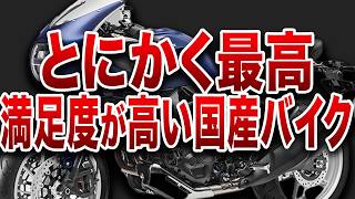 「買ってよかった...」オーナーから満足度が死ぬほど高い国産バイク【ゆっくり解説】