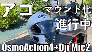 【No.842】アゴマウント進行中【Osmo Action4】from Helmet side mount to Chin mount.