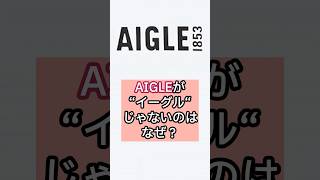 【雑学】AIGLEが“イーグル“ではない理由