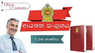 ආයතන සංග්‍රහය - 1.නිවාඩු   1.1සාමාන්‍ය