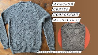 Свитер для мужчин регланом сверху. Рисунок «Набросок». МК(часть 1),рассчитываем и набираем петли.