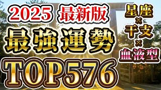 【最新版】2025年最強運勢ランキングTOP576｜星座 × 干支 × 血液型｜2025年あなたの運勢を一挙公開！