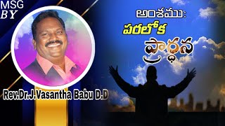 పరలోక ప్రార్థన లోని పరమార్థములు-Mystery in Lord's Prayer|| Webseries|| MSG: Dr.J.Vasanthababu