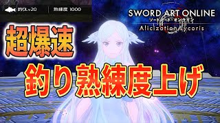 驚愕！？【爆速熟練度上げ】【SAOAL】漁師鍋最強説⁉　『SWORD ART ONLINE 』【ソードアートオンライン アリシゼーション リコリス】