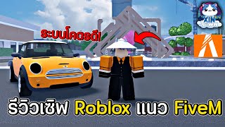 รีวิวเซิฟ Roblox แนว FiveM ระบบดีโมเดลสวย (XIN TOWN)