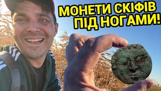 НЕ БИТИЙ СКІФСЬКИЙ ЗАПОВІДНИК! МОНЕТИ ПІД НОГАМИ! 🇺🇦