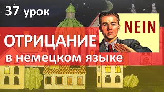 Немецкий язык, 37 урок. ОТРИЦАНИЕ в немецком языке. Nicht или kein?