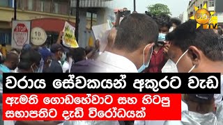 වරාය සේවකයන් අකුරට වැඩ - ඇමති ගොඩහේවාට සහ හිටපු සභාපතිට දැඩි විරෝධයක් - Hiru News