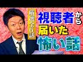 最恐の全６話【投稿怪談】視聴者さまから頂いた怪談 リアル声入ってる『島田秀平のお怪談巡り』