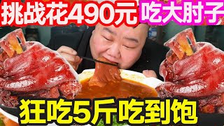 [Big Stomach King Challenge] Challenge to spend 490 yuan to eat Xi 'an's big elbow. The whole 5kg e