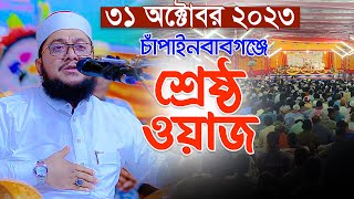 🛑৩১/১০/২৩-চাঁপাইনবাবগঞ্জের ওয়াজে ইতিহাস সৃষ্টি করে গেলেন Sadikur Rahman Al Azhari হুজুর