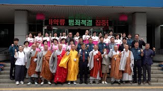 인천서부경찰서 불기2567년 부처님오신날 봉축법요식