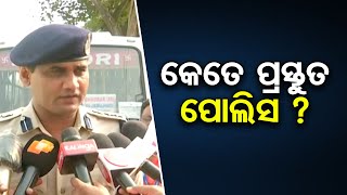 କେତେ ପ୍ରସ୍ତୁତ ପୋଲିସ ?     | Odisha Reporter