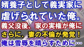 【修羅場】妻の不倫が発覚！問い詰めるとおもしろいくらいに動揺する妻。義実家に虐げられていた俺は、今までの雪辱を晴らすために妻と間男を確実に追い詰めて…