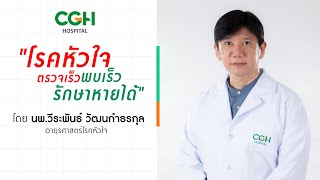 โรคหัวใจ ตรวจเร็ว พบเร็ว รักษาหายได้