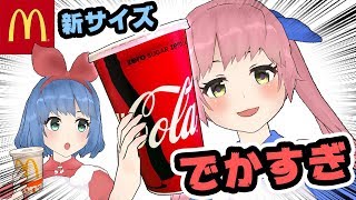 【衝撃の結果！？】マックの新サイズ「グランド」と全サイズを比較してみた！！