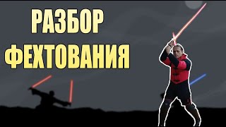 РАЗБОР ФЕХТОВАНИЯ В ЗВЕЗДНЫХ ВОЙНАХ | STAR WARS | ДЕРИСЬ КАК ДЖЕДАЙ