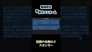 箱根駅伝　青学大ユニホームの右胸に…スポンサーのロゴがありました🗺️