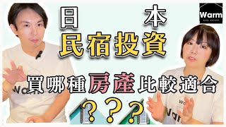 日本民宿投資，買哪種房產比較適合？I 日本民宿 Ｉ日本房產Ｉ日本物業Ｉ日本不動產ＩＷarm日本不動產