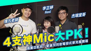 4支神Mic大PK! 瑪麗亞凱莉、愛黛兒同款電容式麥克風開箱｜李芷婷Nasi《日常不婷更》 ft. 偉凡、堂哥