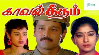 காவல் கீதம் || Kaval Geetham Full Movie || Tamil Action Romance film || Vikram, Sithara || Full HD.