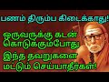 ஒருவருக்கு கடன் கொடுக்கும்போது இந்த தவறுகளை மட்டும் செய்யாதீர்கள் mahaperiyava kadan panamperuga