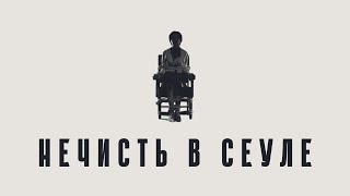 Нечисть в Сеуле - Новый Фильм Ужасов (трейлер, дубляж, 2024)