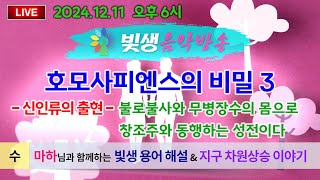 [빛생음악방송] 24.12.11(수) _마하님과 함께 하는 지구 차원상승 이야기_호모사피엔스의 비밀 3_신인류의 출현_  (DJ야고보)