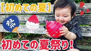 【生後8ヶ月】初めてのお祭りに行ってきたよ！【8 months old】I went to the first festival!